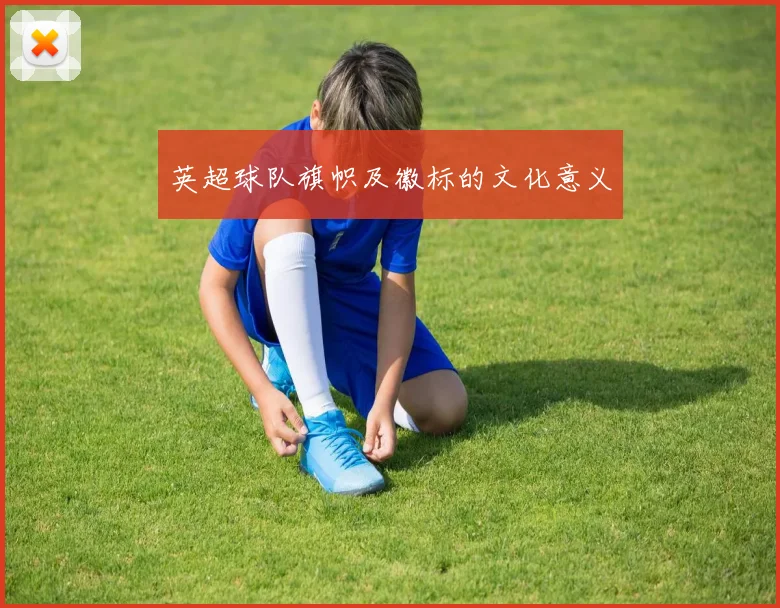 英超球队旗帜及徽标的文化意义