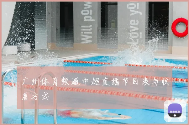 广州体育频道中超直播节目表与收看方式