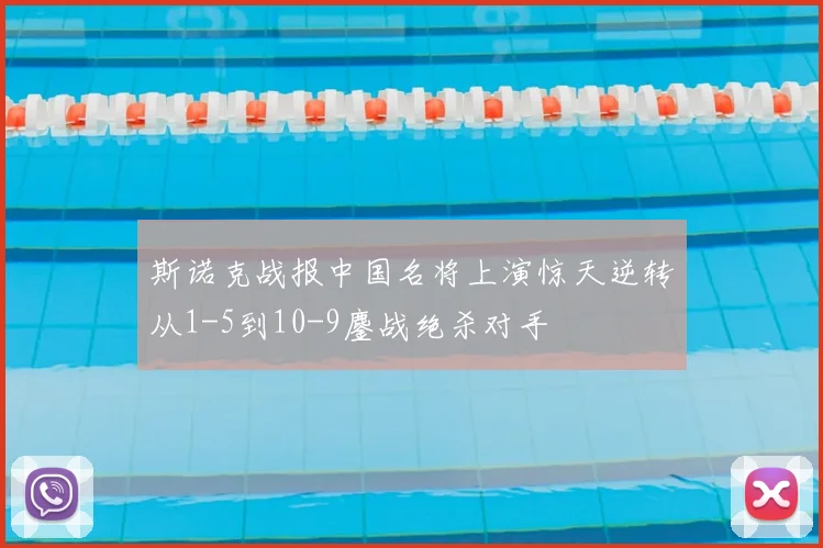 斯诺克战报中国名将上演惊天逆转从1-5到10-9鏖战绝杀对手