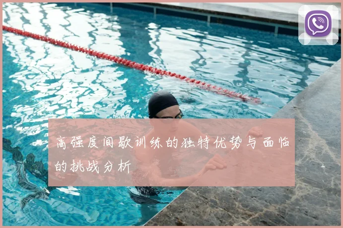 高强度间歇训练的独特优势与面临的挑战分析