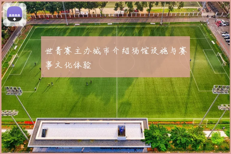 世青赛主办城市介绍场馆设施与赛事文化体验