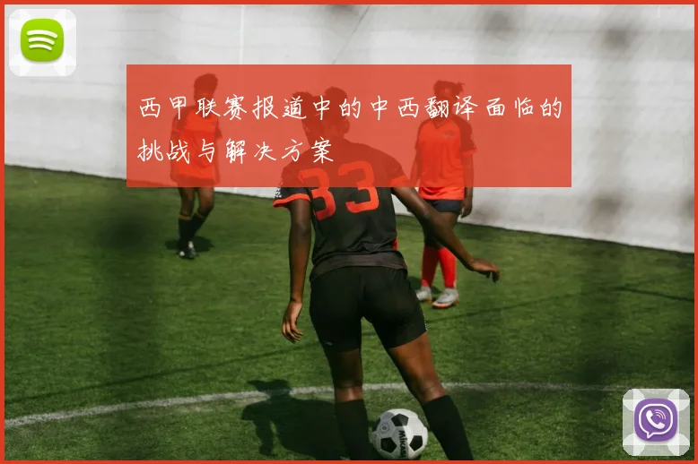 西甲联赛报道中的中西翻译面临的挑战与解决方案