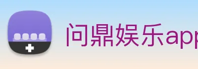 问鼎娱乐app logo